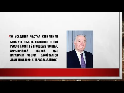 5) УСХОДНЯЯ ЧАСТКА СЁННЯШНЯЙ БЕЛАРУСI НIБЫТА НАЗВАНАЯ БЕЛАЙ РУССЮ ПАСЛЯ I