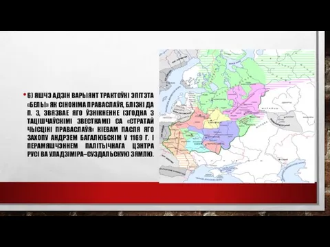 6) ЯШЧЭ АДЗIН ВАРЫЯНТ ТРАКТОЎКI ЭПIТЭТА «БЕЛЫ» ЯК СIНОНIМА ПРАВАСЛАЎЯ, БЛIЗКI