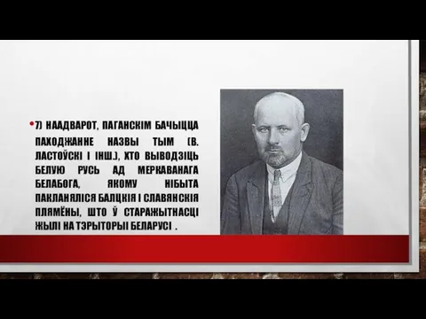 7) НААДВАРОТ, ПАГАНСКIМ БАЧЫЦЦА ПАХОДЖАННЕ НАЗВЫ ТЫМ (В. ЛАСТОЎСКI I IНШ.),