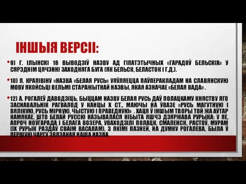 ІНШЫЯ ВЕРСІІ: 9) Г. ІЛЬIНСКI 16 ВЫВОДЗIЎ НАЗВУ АД ГIПАТЭТЫЧНЫХ «ГАРАДОЎ