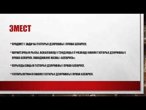 ЗМЕСТ ПРАДМЕТ І ЗАДАЧЫ ГIСТОРЫI ДЗЯРЖАВЫ I ПРАВА БЕЛАРУСI. ХАРАКТЭРНЫЯ РЫСЫ,