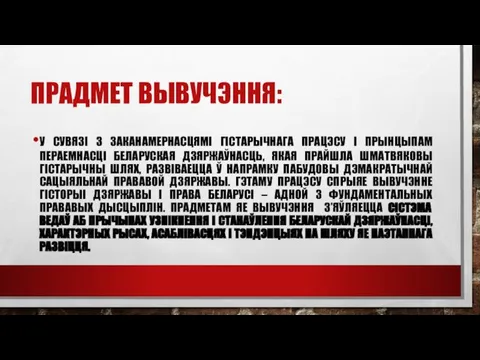 ПРАДМЕТ ВЫВУЧЭННЯ: У СУВЯЗІ З ЗАКАНАМЕРНАСЦЯМІ ГІСТАРЫЧНАГА ПРАЦЭСУ І ПРЫНЦЫПАМ ПЕРАЕМНАСЦІ