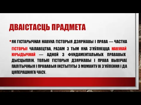 ДВАІСТАСЦЬ ПРАДМЕТА ЯК ГІСТАРЫЧНАЯ НАВУКА ГІСТОРЫЯ ДЗЯРЖАВЫ І ПРАВА — ЧАСТКА