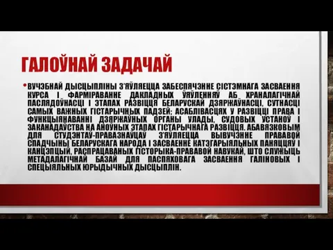 ГАЛОЎНАЙ ЗАДАЧАЙ ВУЧЭБНАЙ ДЫСЦЫПЛІНЫ З’ЯЎЛЯЕЦЦА ЗАБЕСПЯЧЭННЕ СІСТЭМНАГА ЗАСВАЕННЯ КУРСА І ФАРМІРАВАННЕ