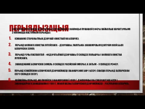 ПЕРЫЯДЫЗАЦЫЯ У ПАЭТАПНЫМ РАЗВІЦЦІ БЕЛАРУСКАЙ ДЗЯРЖАЎНАСЦІ І ЭВАЛЮЦЫІ ПРАВАВОЙ СФЕРЫ НАЙБОЛЬШ