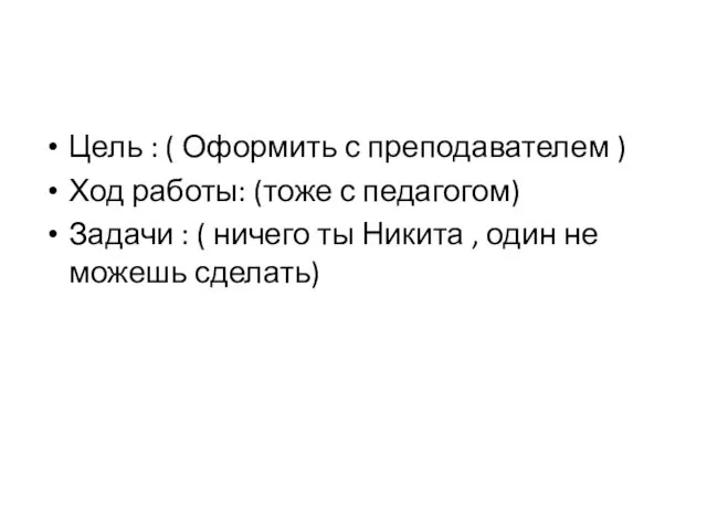 Цель : ( Оформить с преподавателем ) Ход работы: (тоже с