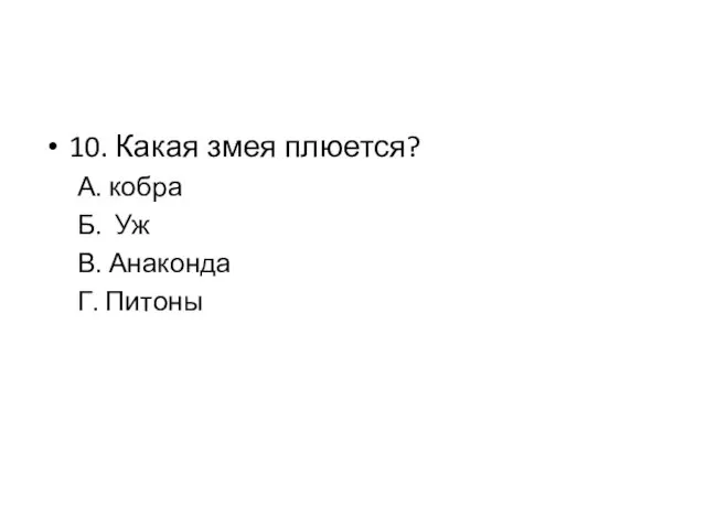 10. Какая змея плюется? А. кобра Б. Уж В. Анаконда Г. Питоны