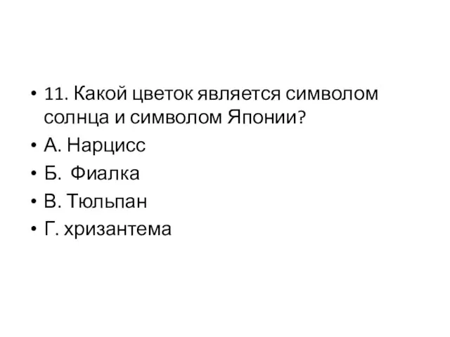 11. Какой цветок является символом солнца и символом Японии? А. Нарцисс