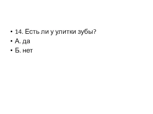 14. Есть ли у улитки зубы? А. да Б. нет