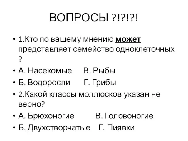 ВОПРОСЫ ?!?!?! 1.Кто по вашему мнению может представляет семейство одноклеточных ?