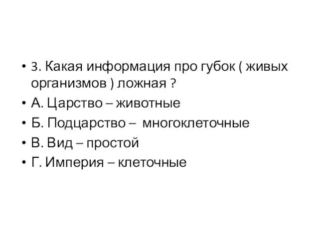 3. Какая информация про губок ( живых организмов ) ложная ?