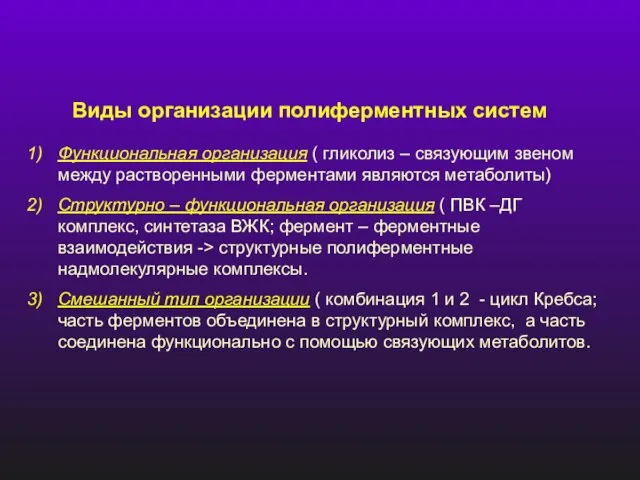 Виды организации полиферментных систем Функциональная организация ( гликолиз – связующим звеном