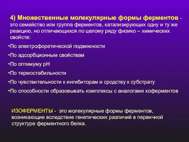 ИЗОФЕРМЕНТЫ - это молекулярные формы ферментов, возникающие вследствие генетических различий в