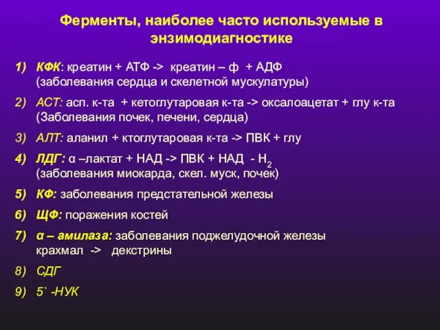 Ферменты, наиболее часто используемые в энзимодиагностике КФК: креатин + АТФ ->