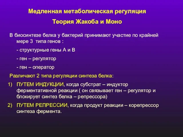 Медленная метаболическая регуляция Теория Жакоба и Моно В биосинтезе белка у