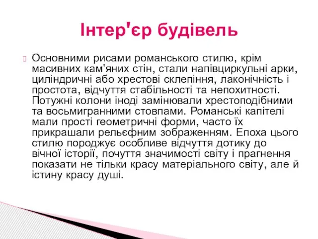 Основними рисами романського стилю, крім масивних кам'яних стін, стали напівциркульні арки,