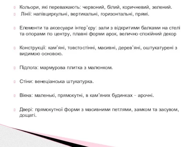 Кольори, які переважають: червоний, білий, коричневий, зелений. Лінії: напівциркульні, вертикальні, горизонтальні,