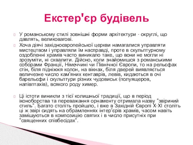 У романському стилі зовнішні форми архітектури - округлі, що давлять, великовагові.