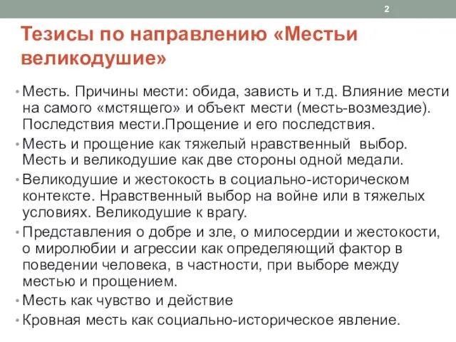 Тезисы по направлению «Местьи великодушие» Месть. Причины мести: обида, зависть и