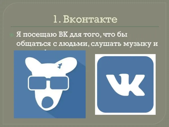 1. Вконтакте Я посещаю ВК для того, что бы общаться с