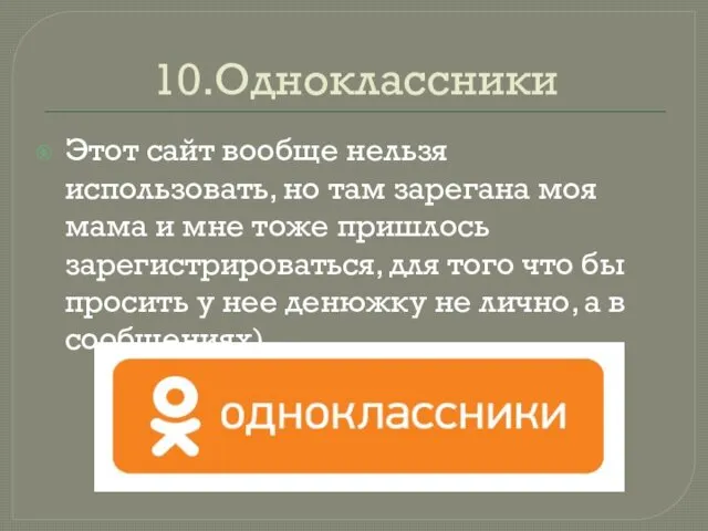 10.Одноклассники Этот сайт вообще нельзя использовать, но там зарегана моя мама