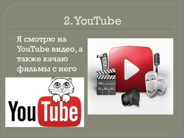 2. YouTube Я смотрю на YouTube видео, а также качаю фильмы с него