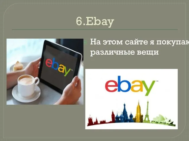 6.Ebay На этом сайте я покупаю различные вещи