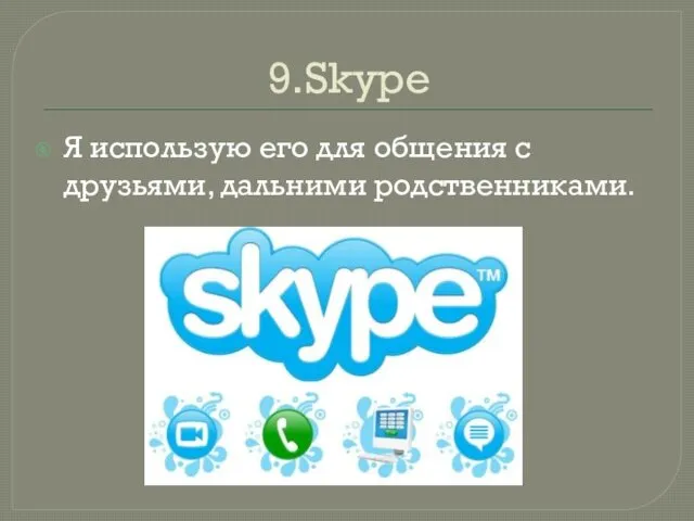 9.Skype Я использую его для общения с друзьями, дальними родственниками.