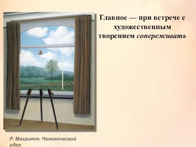 Р. Магритт. Человеческий удел Главное — при встрече с художественным творением сопереживать