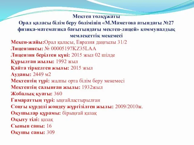 Мектеп төлқұжаты Орал қаласы білім беру бөлімінің «М.Маметова атындағы №27 физика-математика