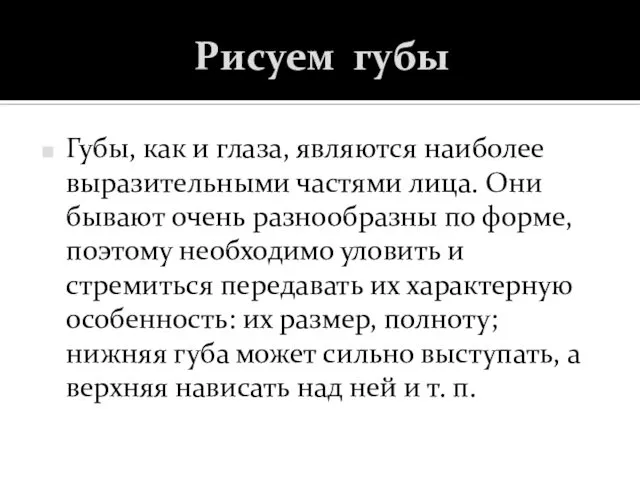 Рисуем губы Губы, как и глаза, являются наиболее выразительными частями лица.