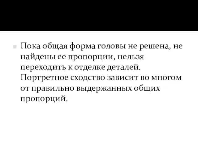 Пока общая форма головы не решена, не найдены ее пропорции, нельзя