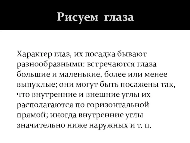 Рисуем глаза Характер глаз, их посадка бывают разнообразными: встречаются глаза большие