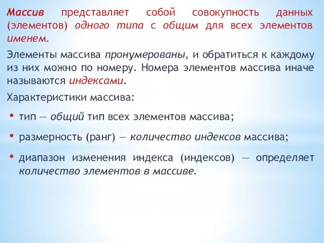 Массив представляет собой совокупность данных (элементов) одного типа с общим для