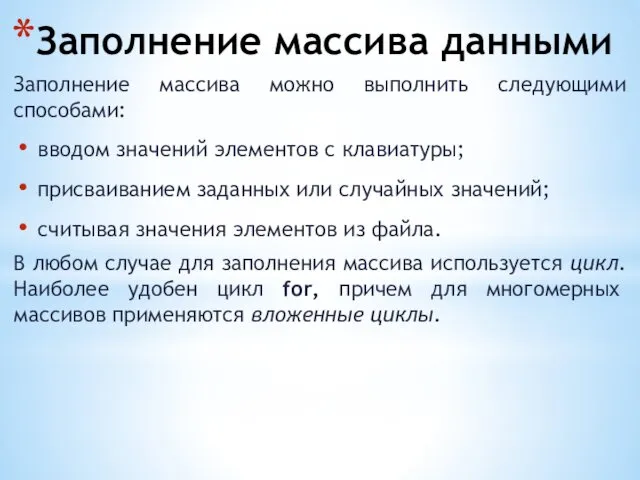 Заполнение массива данными Заполнение массива можно выполнить следующими способами: вводом значений