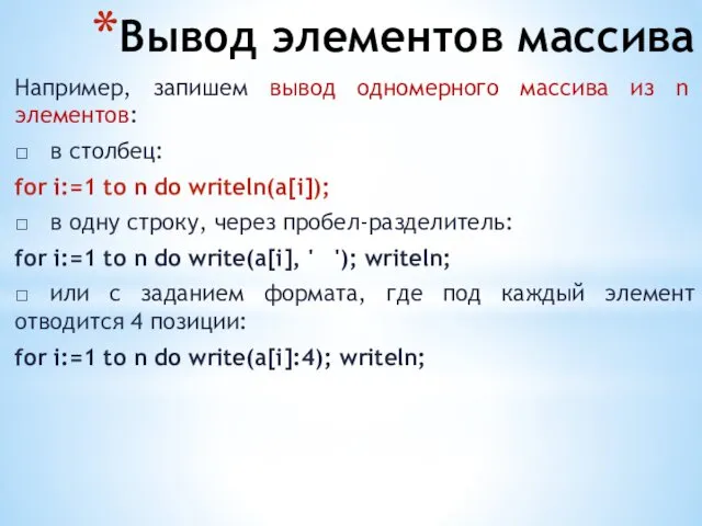 Вывод элементов массива Например, запишем вывод одномерного массива из n элементов: