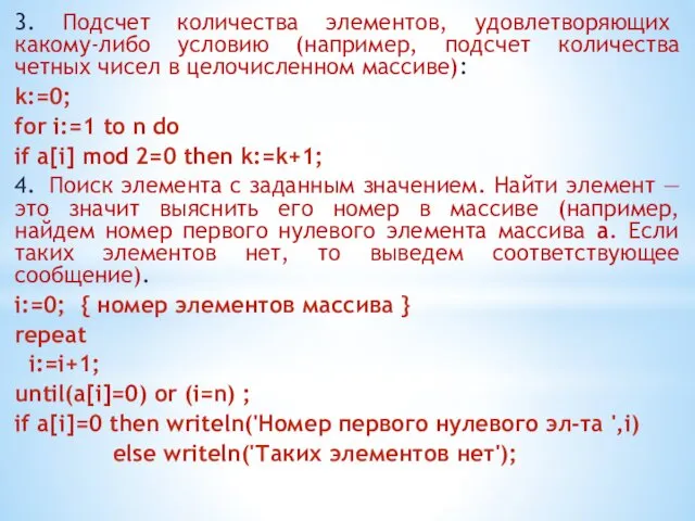 3. Подсчет количества элементов, удовлетворяющих какому-либо условию (например, подсчет количества четных