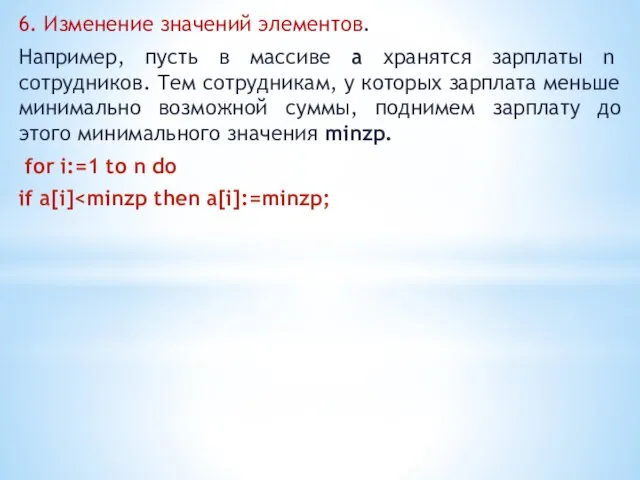 6. Изменение значений элементов. Например, пусть в массиве а хранятся зарплаты