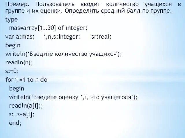 Пример. Пользователь вводит количество учащихся в группе и их оценки. Определить