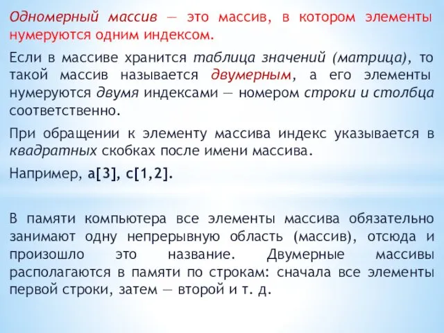 Одномерный массив — это массив, в котором элементы нумеруются одним индексом.