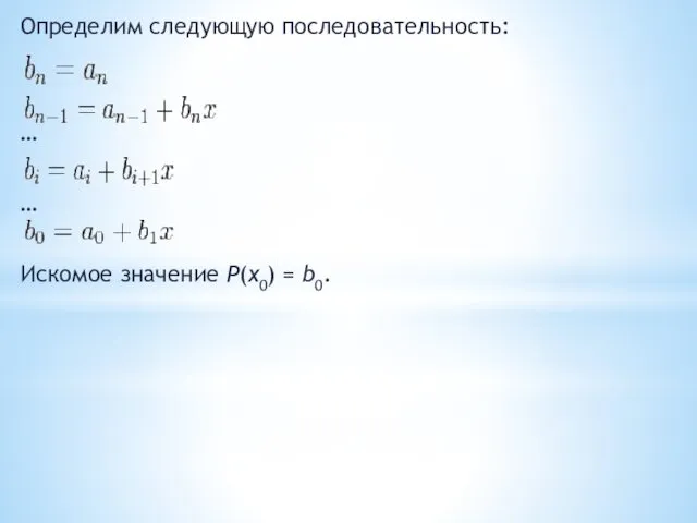 Определим следующую последовательность: … … Искомое значение P(x0) = b0.