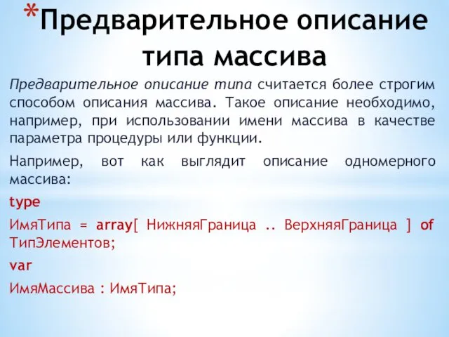 Предварительное описание типа массива Предварительное описание типа считается более строгим способом