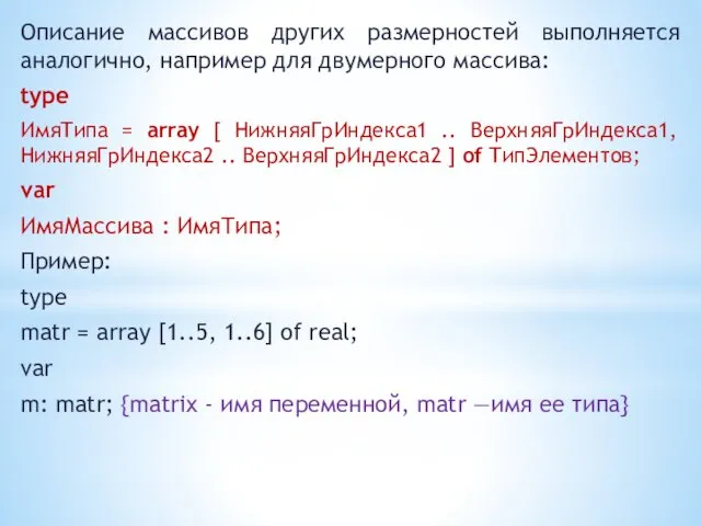 Описание массивов других размерностей выполняется аналогично, например для двумерного массива: type