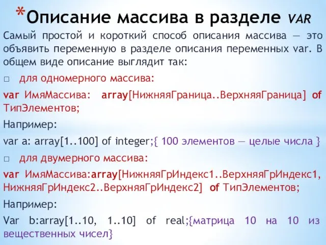 Описание массива в разделе var Самый простой и короткий способ описания