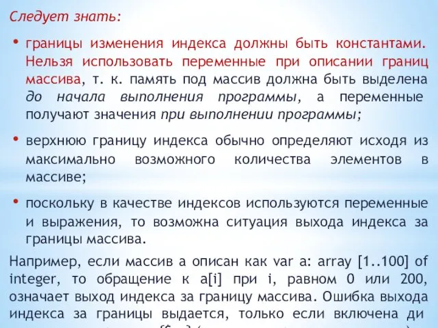 Следует знать: границы изменения индекса должны быть константами. Нельзя использовать переменные