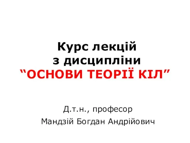 Основні положення та закони теорії кіл