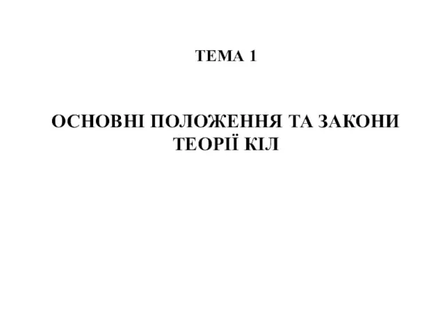 ТЕМА 1 ОСНОВНІ ПОЛОЖЕННЯ ТА ЗАКОНИ ТЕОРІЇ КІЛ