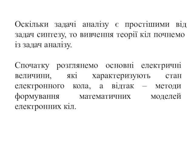 Оскільки задачі аналізу є простішими від задач синтезу, то вивчення теорії