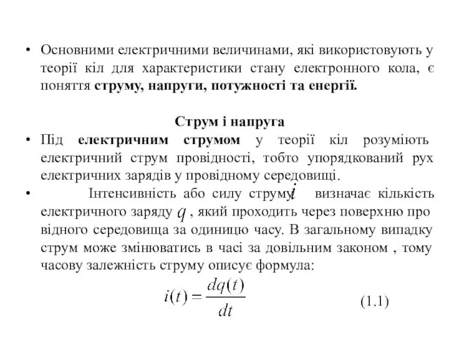 Основними електричними величинами, які використо­вують у теорії кіл для характеристики стану