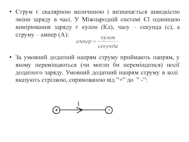 Струм є скалярною величиною і визначається швидкістю зміни заряду в часі.